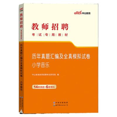 2025教师小学音乐历年真题试卷