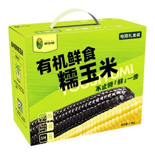 【5黑5黄单身礼盒】易中易有机黑黄糯玉米非转基因有机玉米礼盒装