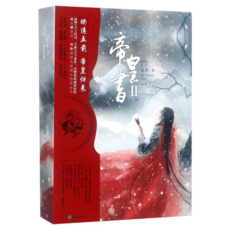 帝皇书2小说星零著安乐传