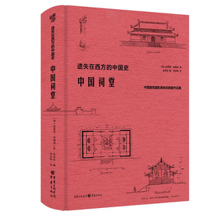 正版《中国祠堂》华章大历史恩斯特伯施曼著祠堂建筑早梁思成林徽因20年研究古建筑黄帝祠孔庙武侯祠关帝庙李杜祠美学传统文化