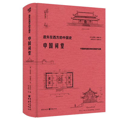 正版《中国祠堂》华章大历史恩斯特伯施曼著祠堂建筑早梁思成林徽因20年研究古建筑黄帝祠孔庙武侯祠关帝庙李杜祠美学传统文化
