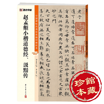墨点字帖 中国碑帖高清彩色精印解析本赵孟頫小楷道德经、汲黯传 原碑残字复原视频讲解成人毛笔书法练习字帖