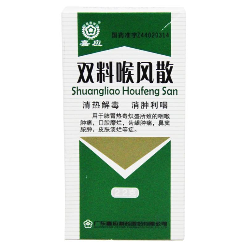 嘉应双料喉风散口腔2.2g*1瓶/盒清热解毒咽喉肿痛齿龈肿痛