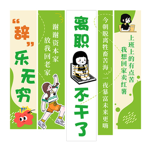 离职条幅定制这个b班就上到这了横幅装饰聚会搞怪笑背景氛围竖拉条旗帜布置公司同事员工辞职欢送会仪式挂布