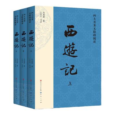 西游记人民文学出版社