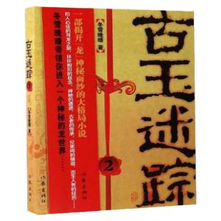 古玉迷踪2正版青少年课外阅读科幻小说书籍冬雪晚晴著诡异多变的气氛扣人心弦的情节个性迥异的人物粗犷有力的文字万众瞩目的焦点