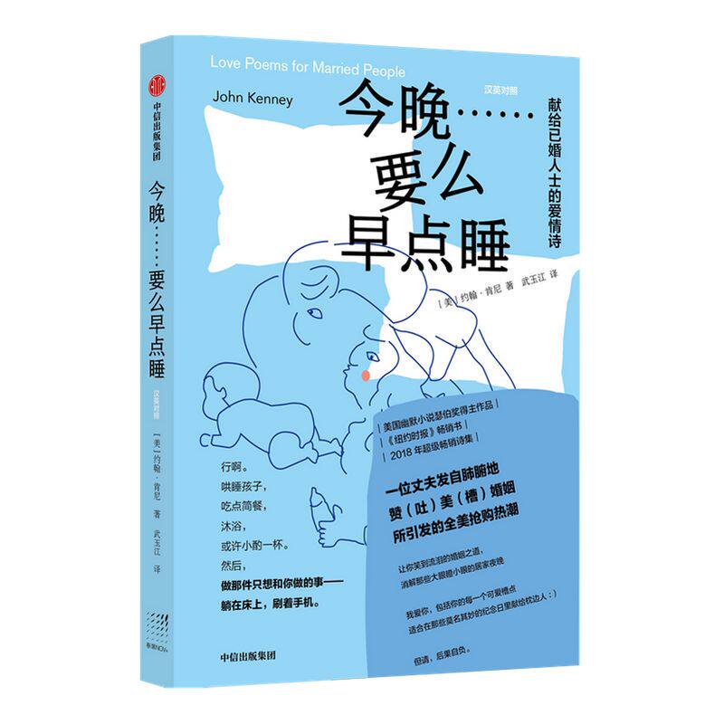 今晚 要么早点睡 献给已婚人士的爱情诗 约翰肯尼 著 美国超级畅销诗集 《纽约时报》畅销书 外国诗歌 婚姻 爱情 中信出版社 正版