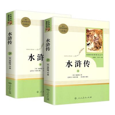 水浒传原著正版完整版初中生九年级上册名著人民教育出版社青少年版人教版初三课外书中学生课外阅读书籍必读世界文学四大名著