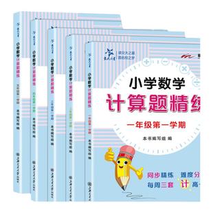 交大之星小学数学计算题精练三年级上册四年级计算题一年级下册二年级五年级沪教版数学计算题专项强化训练巧算练习册上海交通大学