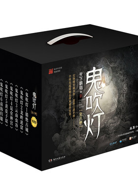 正版无删减鬼吹灯全集8册全套天下霸唱之精绝古城龙岭迷窟怒晴湘西摸金校尉盗墓笔记怒海潜沙秦岭神树恐怖惊悚悬疑小说典藏版
