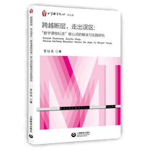 跨越断层 走出误区 数学课程标准核心词的解读与实践研究 曹培英 小学数学教师.新经典 几何 运算 推理等 上海教育出版社350g