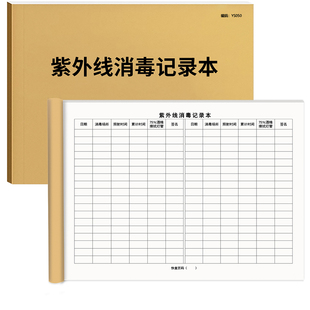 紫外线消毒记录登记本学校幼儿园餐具医院门诊室内消毒记录诊所公共场所紫外线消毒登记本表口腔器械消毒定制