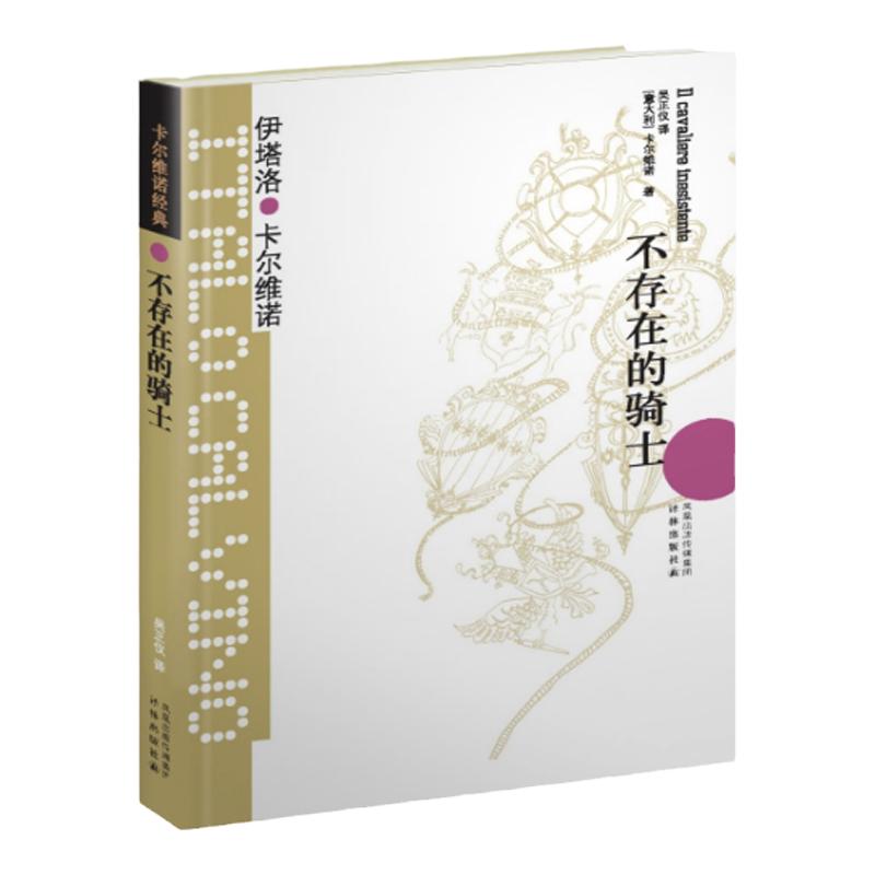 卡尔维诺经典：不存在的骑士（精装）我们的祖先三部曲树上的男爵分成两半的子爵意大利经典童话故事外国文学小说译林出版社正版