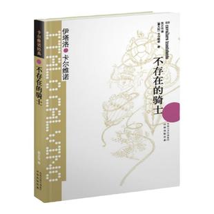 卡尔维诺经典:不存在的骑士(精装)我们的祖先三部曲树上的男爵分成两半的子爵意大利经典童话故事外国文学小说译林出版社正版
