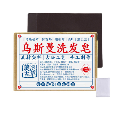 新疆乌斯曼草洗发皂洗头手工皂纯天然何首乌侧柏叶中药固发旗舰店