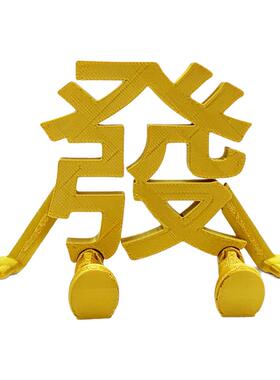 爆款网红發字小人2026立体发财字摆件玩具新年礼物关节可动