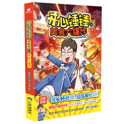 开心锤锤动画版22美食大爆炸
