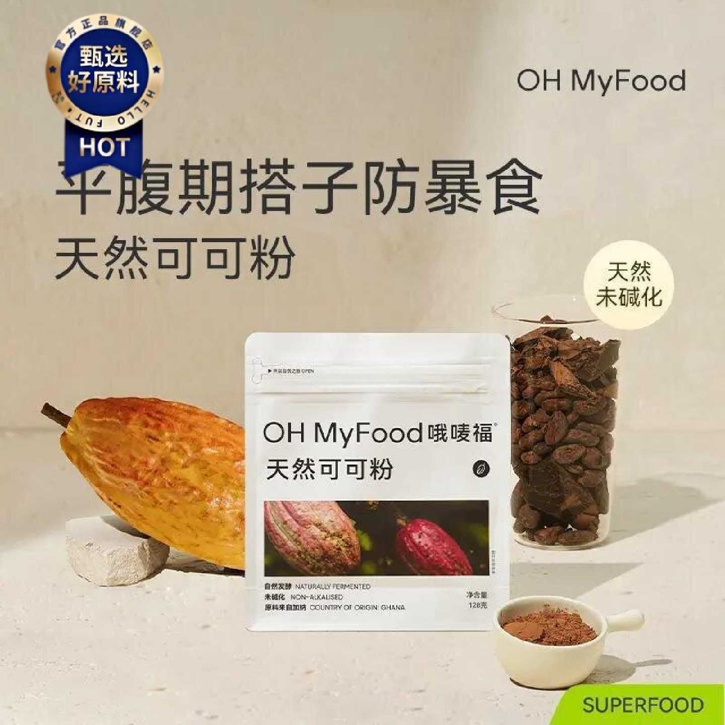 OHMyFood生可可粉未碱化cacao天然可可粉冲饮烘焙黑咖啡奶茶T
