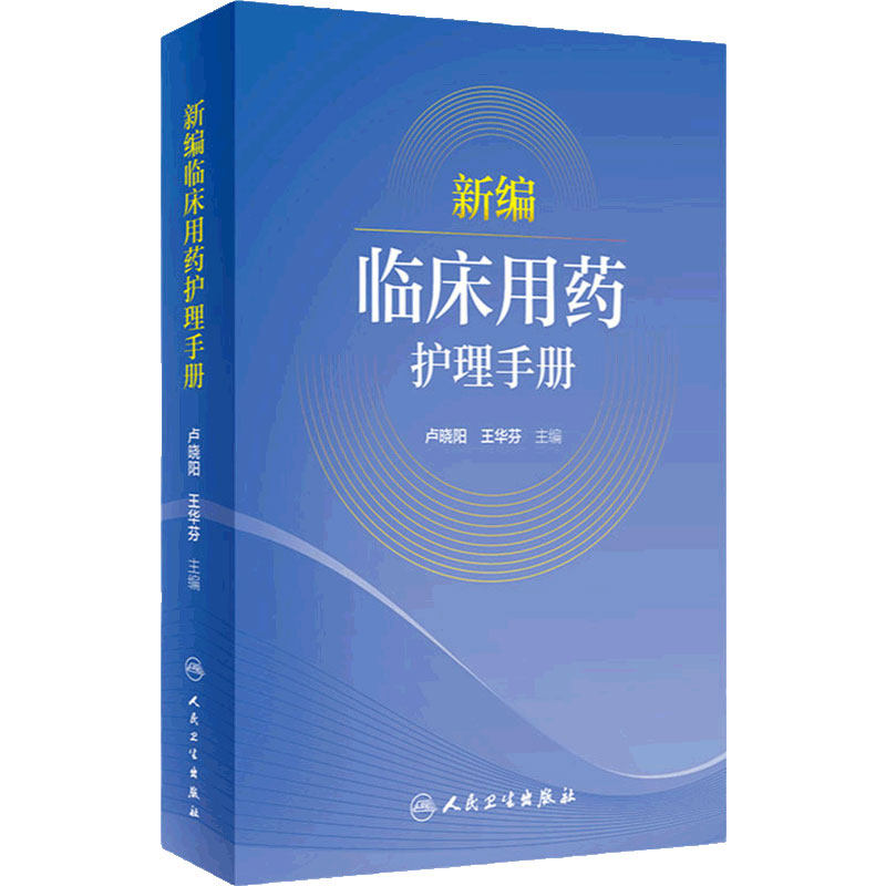 新编临床用药护理手册 卢晓阳 王华芬 临床用药护理注意事项 药物使用方法用药注意事项生活方式干预 人民卫生出版社9787117334143