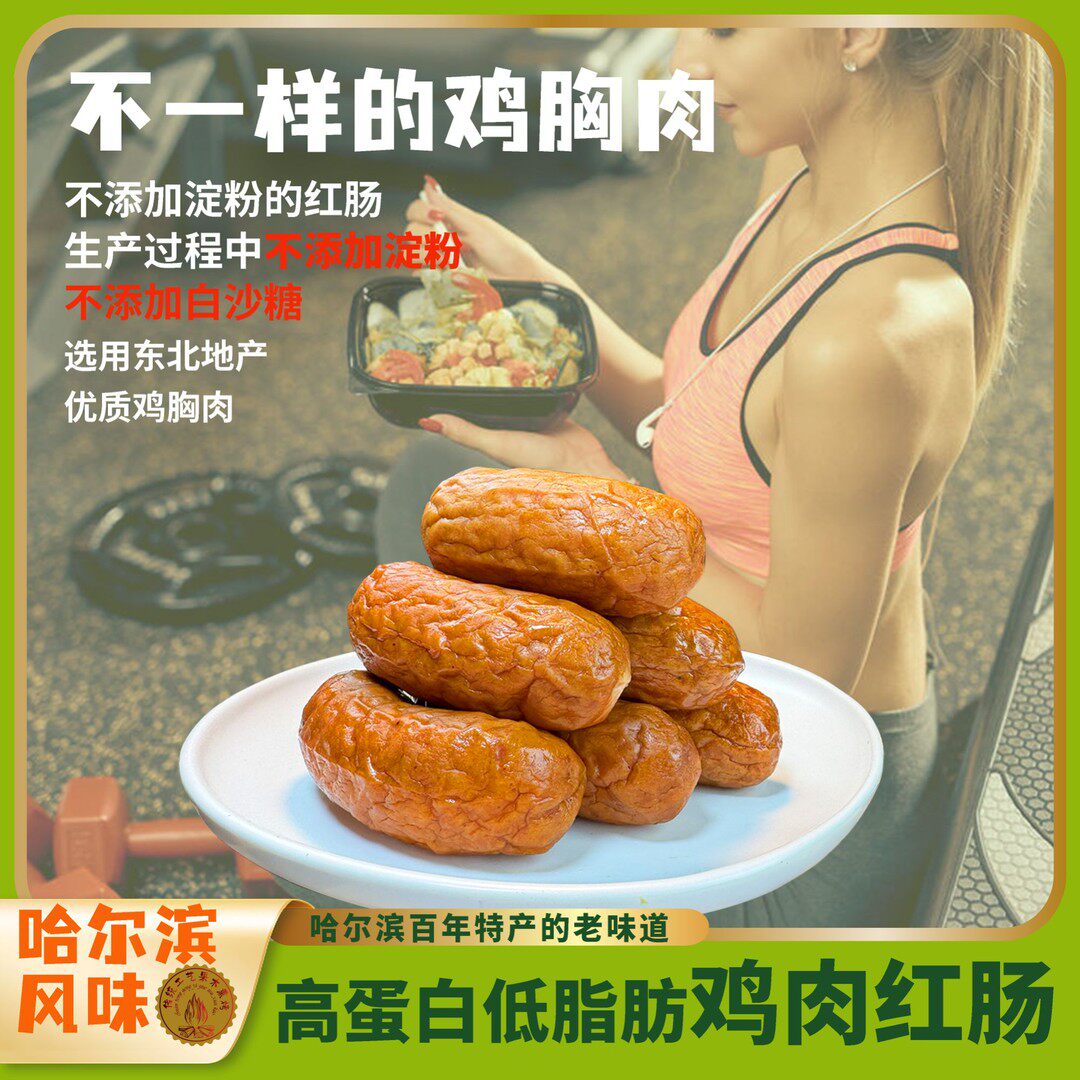 哈尔滨正哈鸡肉红肠明火熏烤鸡肉肠低脂高蛋白即食鸡肉香肠烤肠