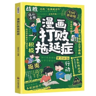 漫画打败拖延症正版儿童时间管理书籍小学生课外阅读必读执行自我拒绝拖延高效行动指南书变被动为主动孩子做人要有境界自律趣味