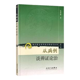 正版 从病例谈辨证论治 现代著名老中医名著重刊丛书第2辑 焦树德 著 人民卫生出版社中医临床诊疗医案辨证论治病例诊疗思路用药