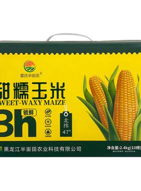 半亩田黑土地甜糯玉米礼盒10穗