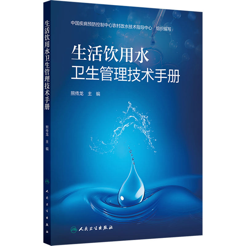 生活饮用水卫生管理技术手册熊传龙健康教育水质处理监督监测微生物供水风险评估人民卫生出版社预防医学水处理卫生学生活用水