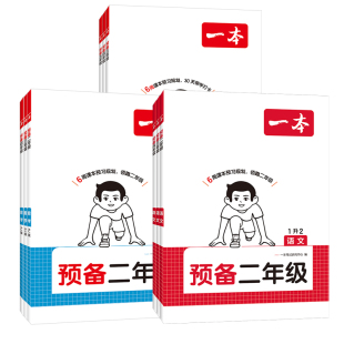 2026一本小学预备一年级二升三年级升四升五升六年级小升初预备新初一语文数学英语人教北师苏教版暑假作业衔接教材课本预习笔记