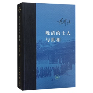 晚清的士人与世相  增订本 精装版  杨国强 著  社科史学理论书籍  当代学术系列丛书  三联书店旗舰店