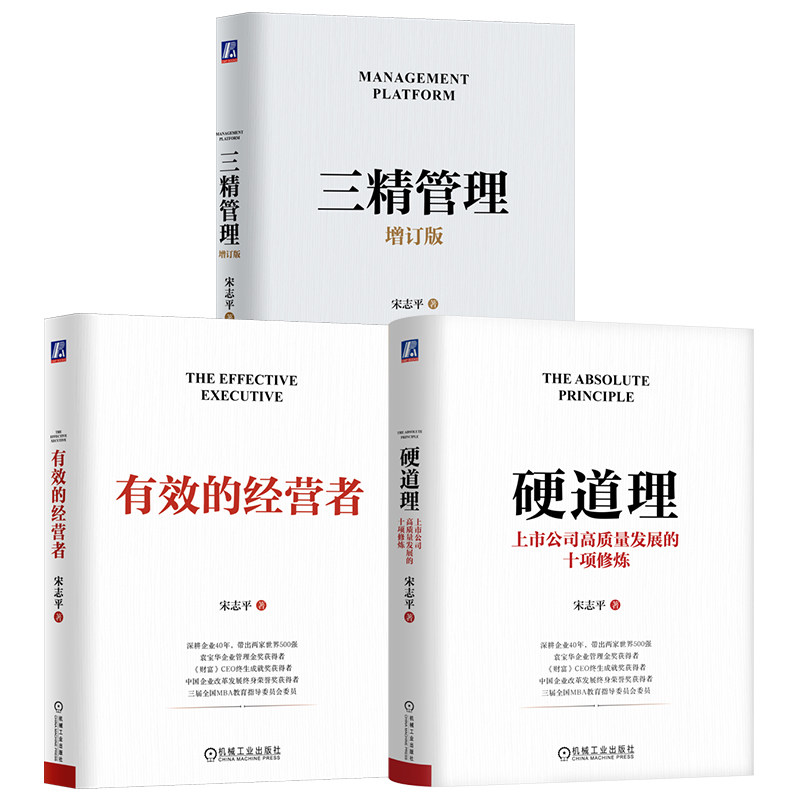 官网套装 有效的经营者+三精管理+硬道理(全3册)经营管理实战 做企业的底层逻辑 治理规范 突出主业 创新领先 产品卓越 品牌