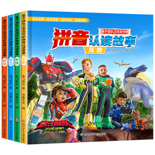 全4册 量子战队之恐龙守护拼音认读故事书 大字注音版 恐龙古生物科普百科绘本 学前识字书幼儿认字生字表 幼升小一年级课外阅读