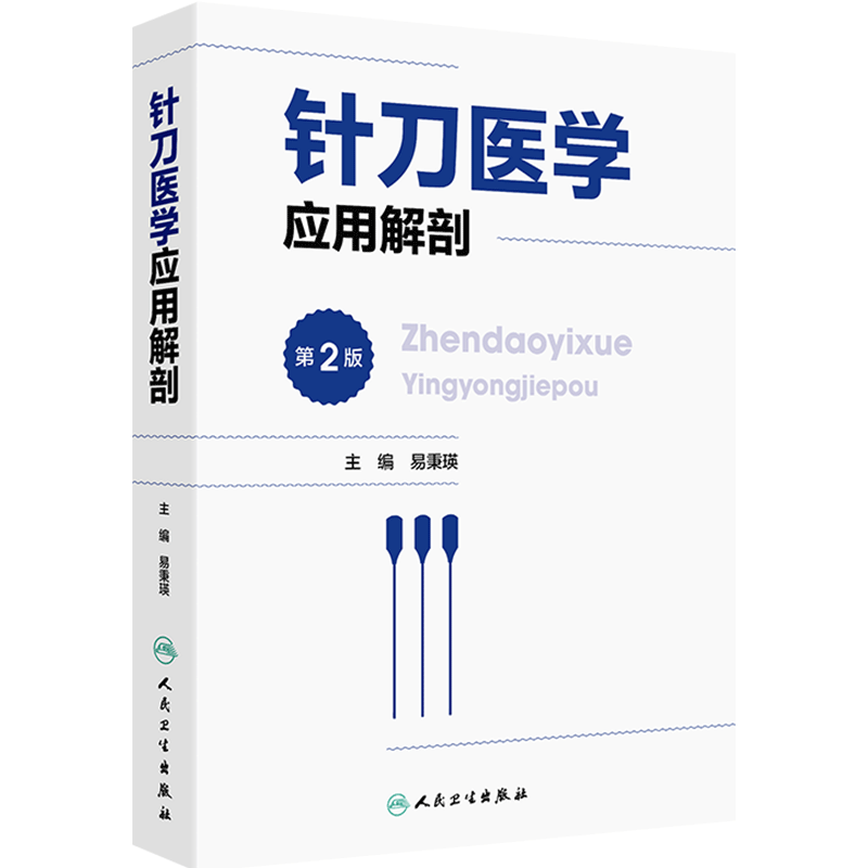 针刀医学应用解剖 第2版 易秉瑛 人体各部位解剖结构 针刀医学临床诊疗实践应用操作指导 中医针灸 人民卫生出版社 9787117341714