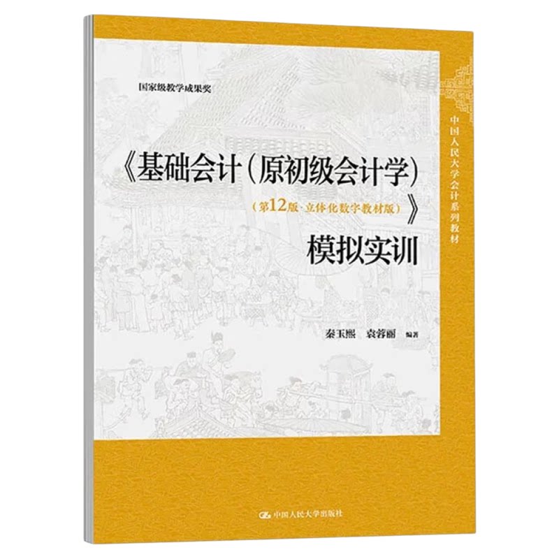 基础会计 原初级会计学 第12版 立体化数字教材版 模拟实训 秦玉熙 袁蓉丽 2025年版 中国人民大学出版社 9787300338620XQ