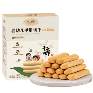 一岁半宝宝零食两三岁儿童手指饼干奶味婴儿磨牙不上火健康无添加