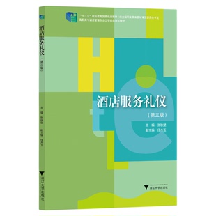 酒店服务礼仪（第三版）/职业教育规划教材/高职高专酒店管理专业工学结合规划教材/张秋埜/任杰玉/浙江大学出版社