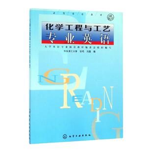 化学工程与工艺专业英语