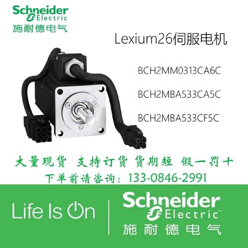 议价施耐德伺服电机BCH2MBA533CA5C/BCH2MBA533CF5C/BCH2MM0313CA