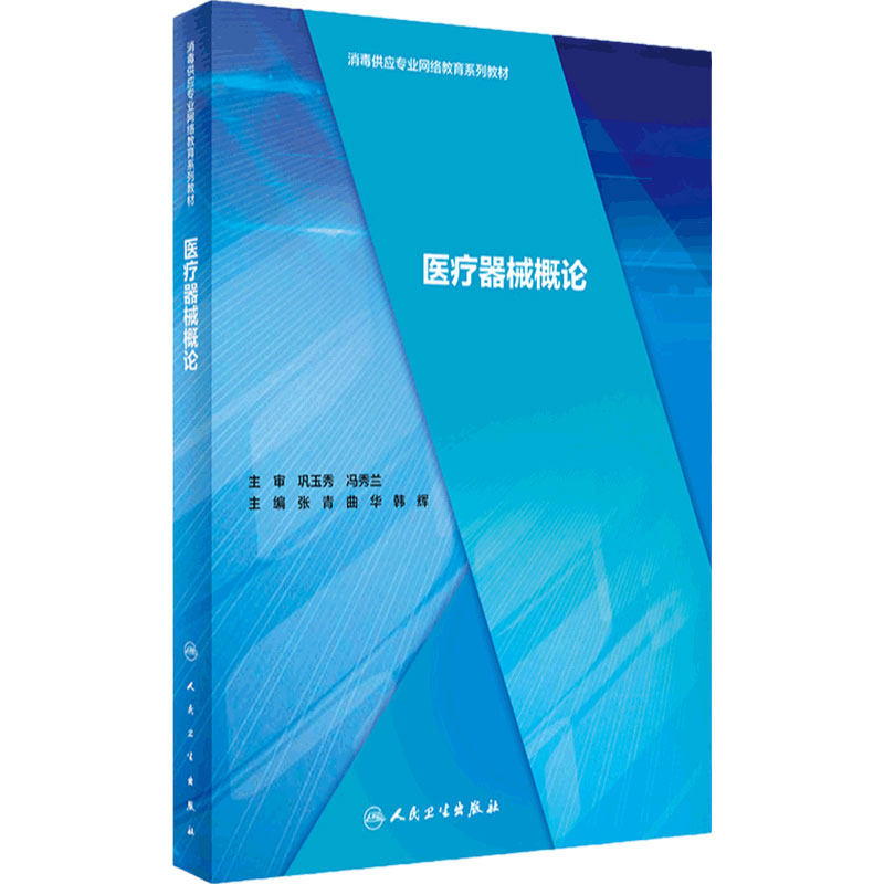 医疗器械概论 消毒供应专业网络教育系列教材 感染病学书籍 医疗器械督查 张青 曲华 韩辉 主编 9787117295352 人民卫生出版社