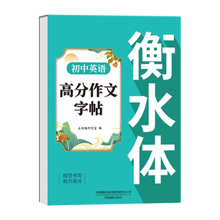 衡水体英语字帖初中生高分作文七八九年级中考满分人教版同步每日一练单词练字本初中2000素材临摹练字帖外研版新版英文词汇书写