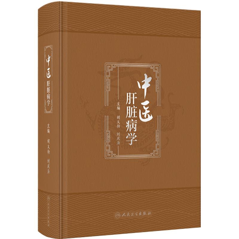 中医肝脏病学 胡义扬 刘成海 肝脏病中西医基础理论 疾病临床治疗辨证论治 现代科学研究进展与展望 人民卫生出版社 9787117351461