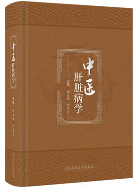 中医肝脏病学 胡义扬 刘成海 肝脏病中西医基础理论 疾病临床治疗辨证论治 现代科学研究进展与展望 人民卫生出版社 9787117351461