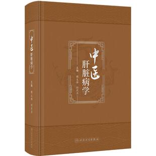 中医肝脏病学 胡义扬 刘成海 肝脏病中西医基础理论 疾病临床治疗辨证论治 现代科学研究进展与展望 人民卫生出版社 9787117351461