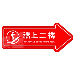 请上二楼指示牌酒店包厢民宿美容院棋牌室厕所洗手间方向指引箭头导向贴定制店面引导路牌电梯出入口标识挂牌