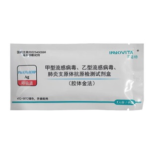 英诺特甲乙流支原体三合一试剂盒流感病毒肺炎支原体试纸检测盒