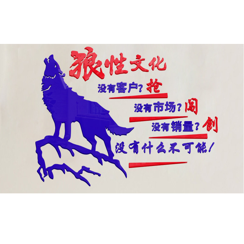 企业文化墙狼性团队励志标语墙贴销售公司激励办公室装饰背景墙面