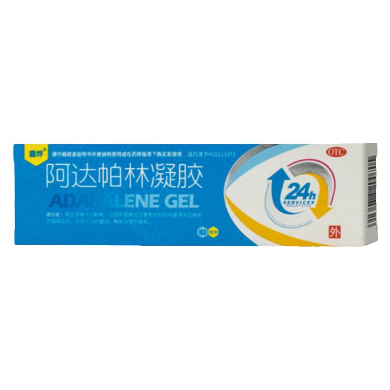 鑫烨阿达帕林凝胶10g祛痘粉刺药霜乳膏正品官方旗舰阿达怕林软膏
