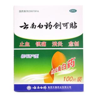 云南白药创可贴 100片/盒 止血 镇痛 消炎 轻巧透气型