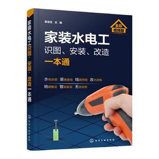 家装水电工识图 安装 改造一本通 家装水电工安装教程 水电工从入门到精通 布线电路接线现场施工维修书籍 零基础学电工自学教材