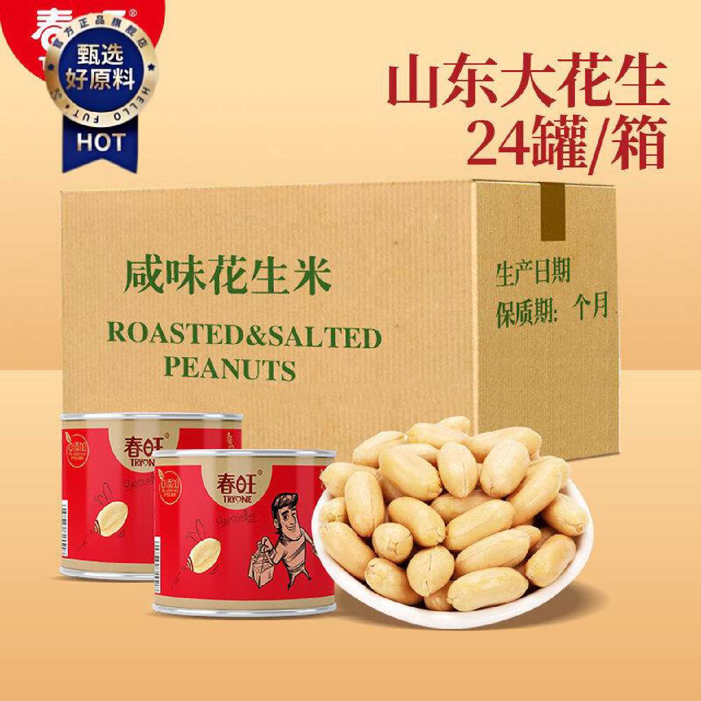 春旺咸味花生米罐装坚果去皮盐花生焗休闲淮盐花生24罐零食